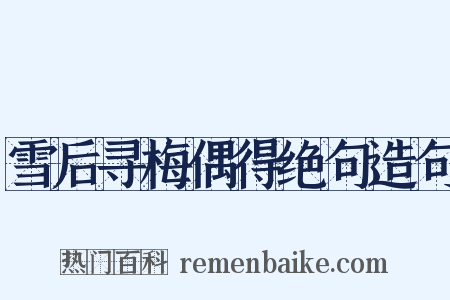 雪后寻梅偶得绝句造句是什么意思的图片